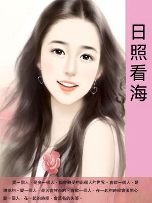 cover image of 日照看海